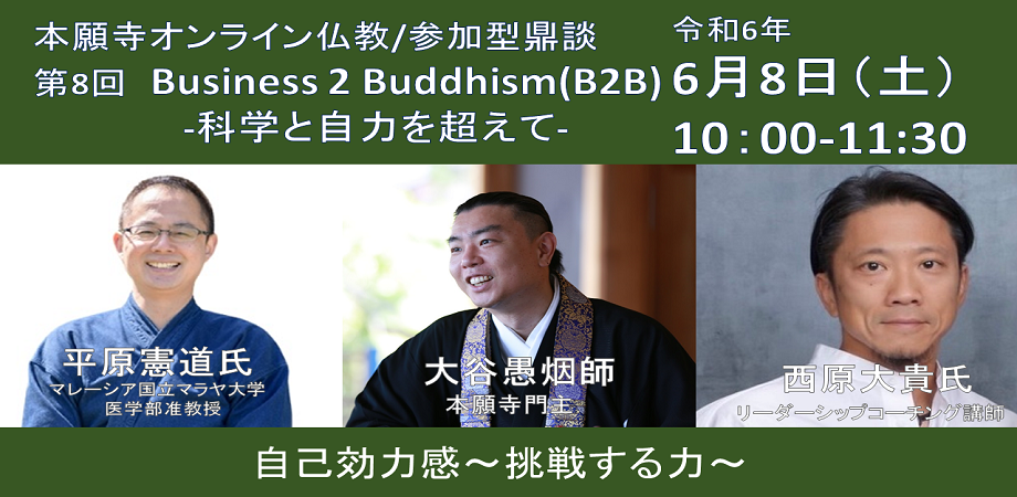 self-efficacy as a challenging mind｜第8回 Business 2 Buddhism「自己効力感～挑戦する力～」