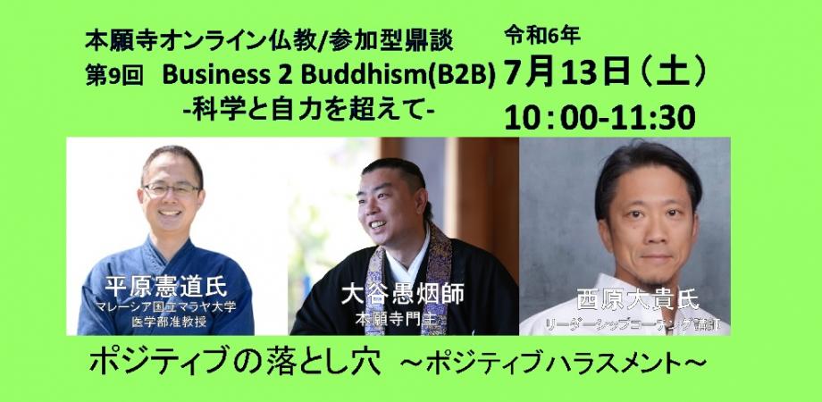 “Positive Harassment”～Is being positive all that good?｜第9回 Business 2 Buddhism「ポジティブの落とし穴～ポジティブハラスメント～」